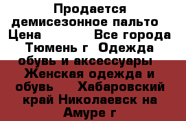 Продается демисезонное пальто › Цена ­ 2 500 - Все города, Тюмень г. Одежда, обувь и аксессуары » Женская одежда и обувь   . Хабаровский край,Николаевск-на-Амуре г.